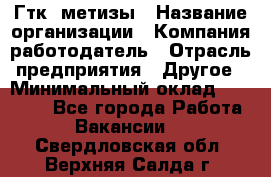 Гтк «метизы › Название организации ­ Компания-работодатель › Отрасль предприятия ­ Другое › Минимальный оклад ­ 25 000 - Все города Работа » Вакансии   . Свердловская обл.,Верхняя Салда г.